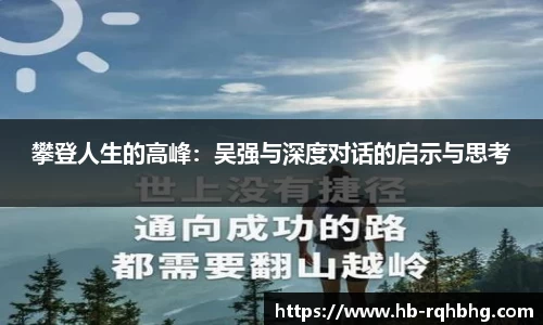 攀登人生的高峰：吴强与深度对话的启示与思考