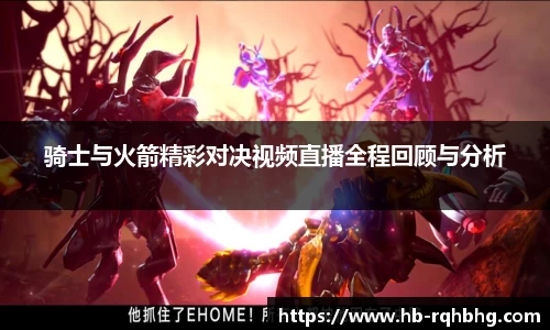 骑士与火箭精彩对决视频直播全程回顾与分析