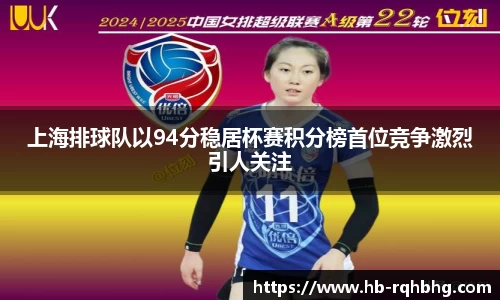 上海排球队以94分稳居杯赛积分榜首位竞争激烈引人关注