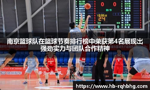 南京篮球队在篮球节奏排行榜中荣获第4名展现出强劲实力与团队合作精神