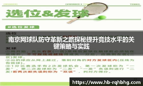 南京网球队防守革新之路探秘提升竞技水平的关键策略与实践