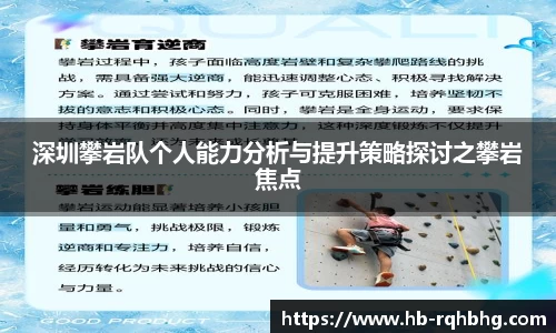 深圳攀岩队个人能力分析与提升策略探讨之攀岩焦点