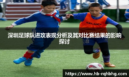 深圳足球队进攻表现分析及其对比赛结果的影响探讨