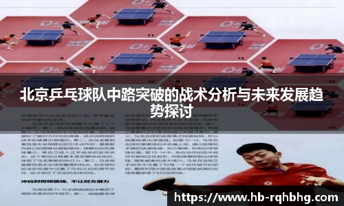 北京乒乓球队中路突破的战术分析与未来发展趋势探讨