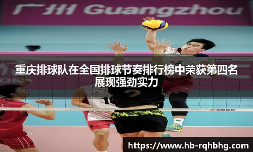 重庆排球队在全国排球节奏排行榜中荣获第四名展现强劲实力