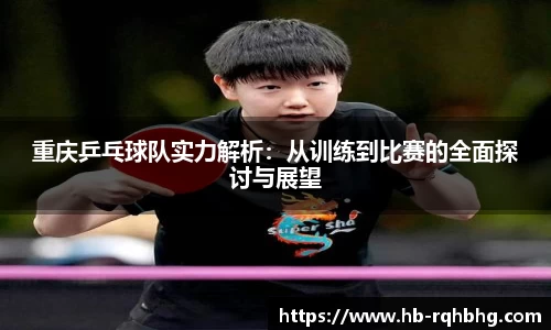 重庆乒乓球队实力解析：从训练到比赛的全面探讨与展望