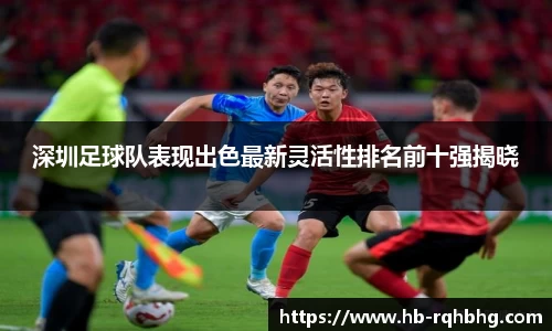 深圳足球队表现出色最新灵活性排名前十强揭晓