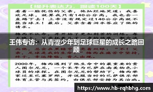 王伟专访：从青涩少年到足球巨星的成长之路回顾