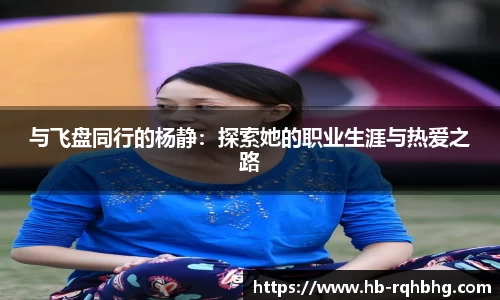 与飞盘同行的杨静：探索她的职业生涯与热爱之路